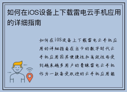 如何在iOS设备上下载雷电云手机应用的详细指南